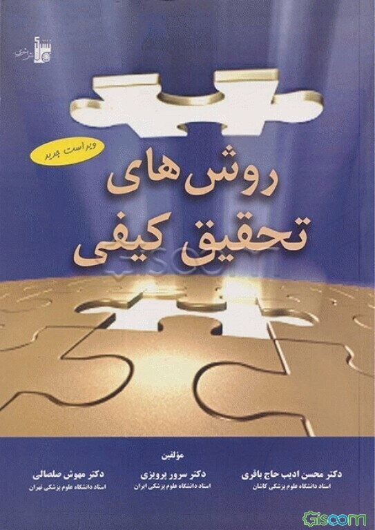 روش‌های تحقیق کیفی