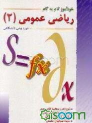 راهنما و خودآموز گام به گام ریاضی عمومی (2) دوره پیش‌دانشگاهی