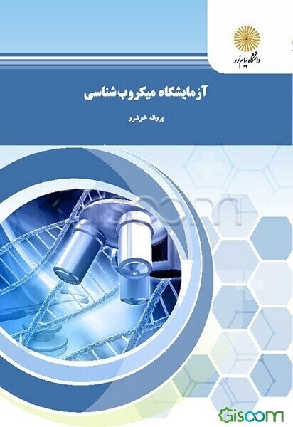 آزمایشگاه میکروب‌شناسی