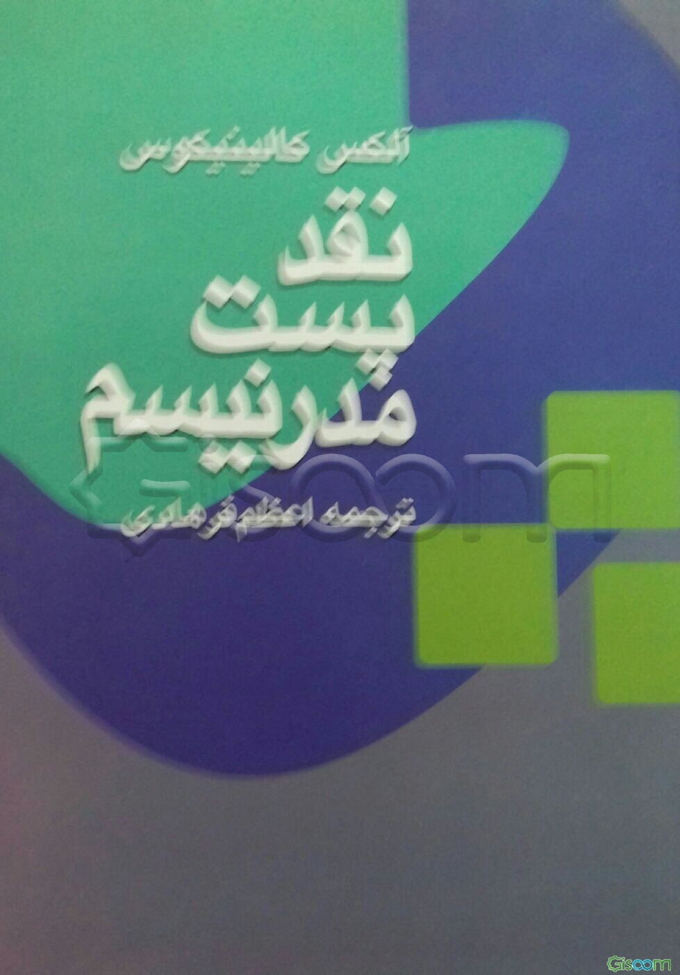 نقد پست مدرنیسم