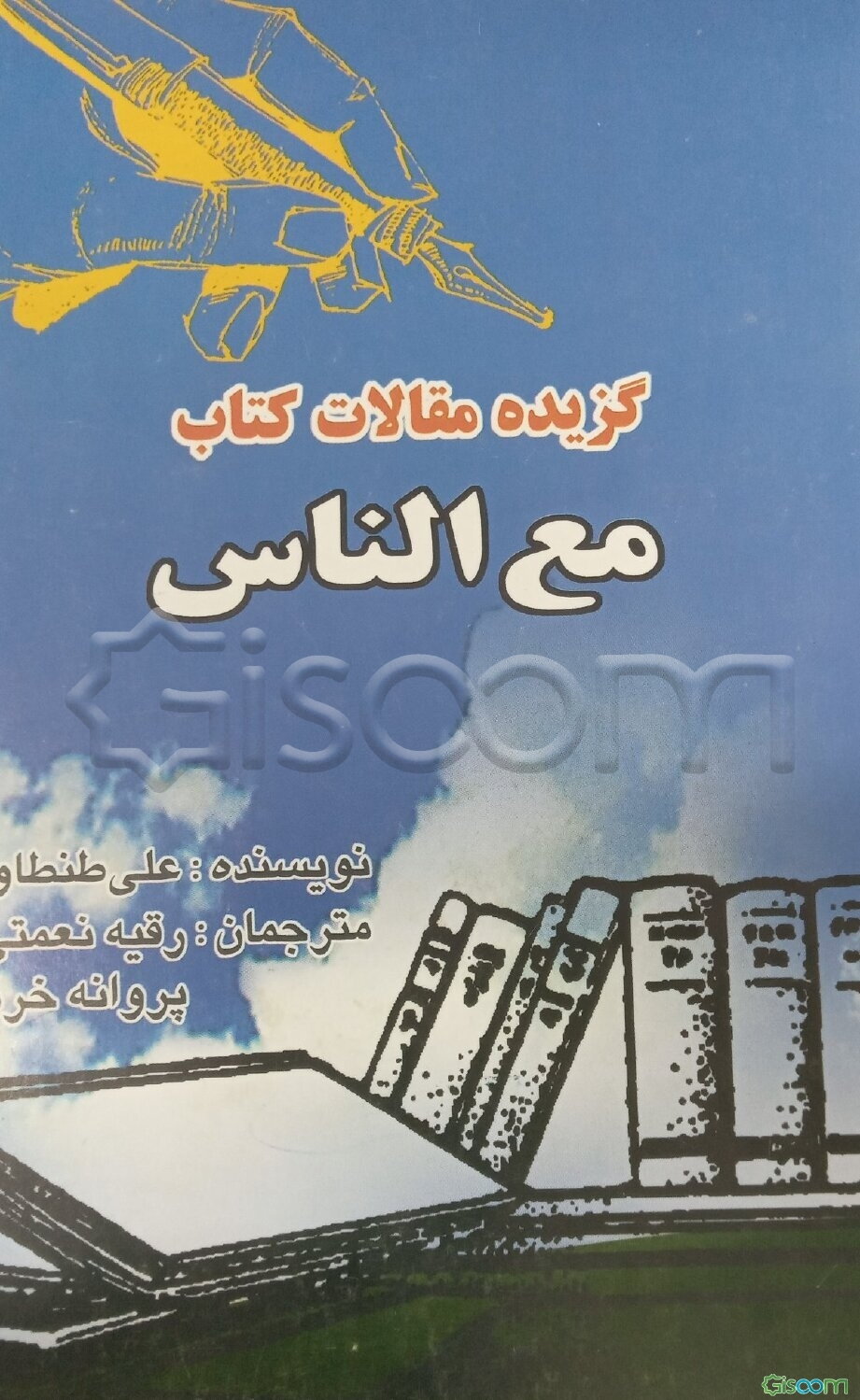 گزیده مقالات کتاب "مع الناس"