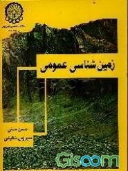 زمین‌شناسی عمومی