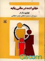 خانواده درمانی پایه