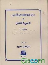 برگزیده نظم و نثر فارسی، یا، فارسی و نگارش (جلد اول و دوم)