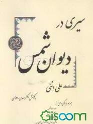سیری در دیوان شمس