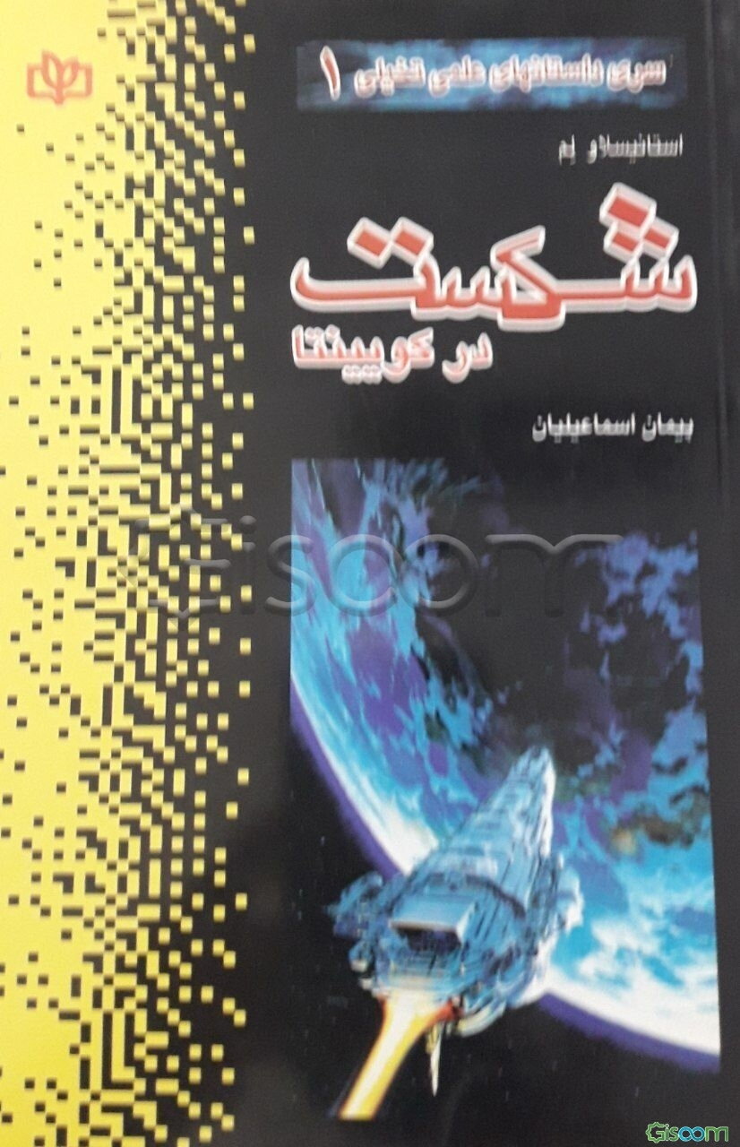 شکست در کویینتا