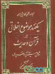یکصد موضوع اخلاقی در قرآن و حدیث: شامل سیصد آیه و هفتصد حدیث