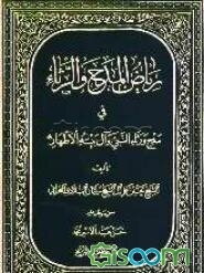 ریاض المدح و الرثاء فی مدح و رثاء النبی و آل بیته الاطهار (ع)