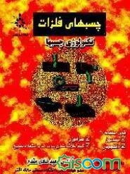 چسبهای فلزات "تکنولوژی چسبها"