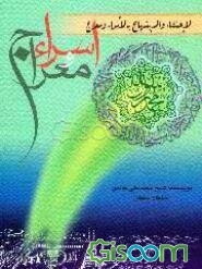 الاحتفاء و الابتهاج بالاسراء و المعراج