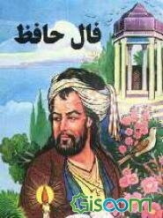 فال حافظ