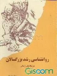روان‌شناسی رشد بزرگسالان: در فراخنای زندگی