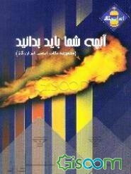 آنچه شما باید بدانید (مجموعه نکات ایمنی ایران گاز)