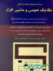 پرسشهای چهارگزینه‌ای جامع مکانیک عمومی و ماشین‌افزار: شامل خلاصه درس و جواب و توضیحات ...