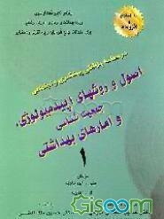 درسنامه پزشکی پیشگیری و اجتماعی: اصول و روشهای اپیدمیولوژی: با اصلاح و افزوده‌ها (جلد 1)