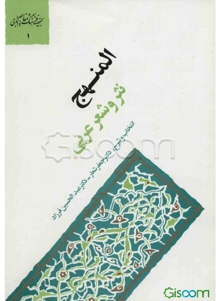 المنهج: نثر و شعر عربی