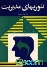 تئوریهای مدیریت