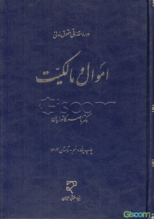 دوره مقدماتی حقوق مدنی: اموال و مالکیت
