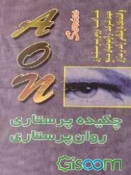 چکیده روان‌پرستاری