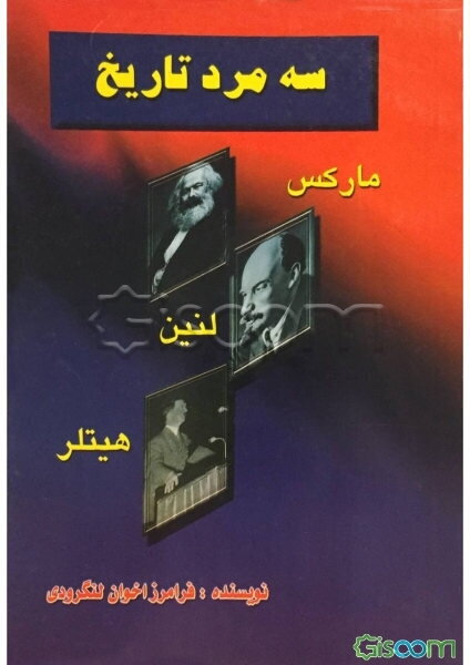"سه مرد تاریخ": مارکس، لنین، هیتلر