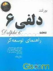 دلفی 6: راهنمای توسعه‌گر