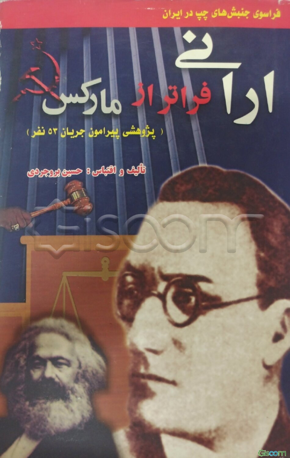 ارانی فراتر از مارکس "پژوهشی پیرامون جریان 53 نفر"