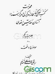 فهرست کتب خطی کتابخانه مرکزی و مرکز اسناد آستان قدس رضوی: فقه (جلد 21)