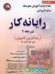 آموزش مهارت رایانه کار (درجه 1)