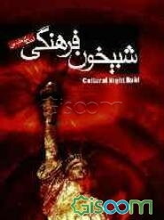 شبیخون فرهنگی