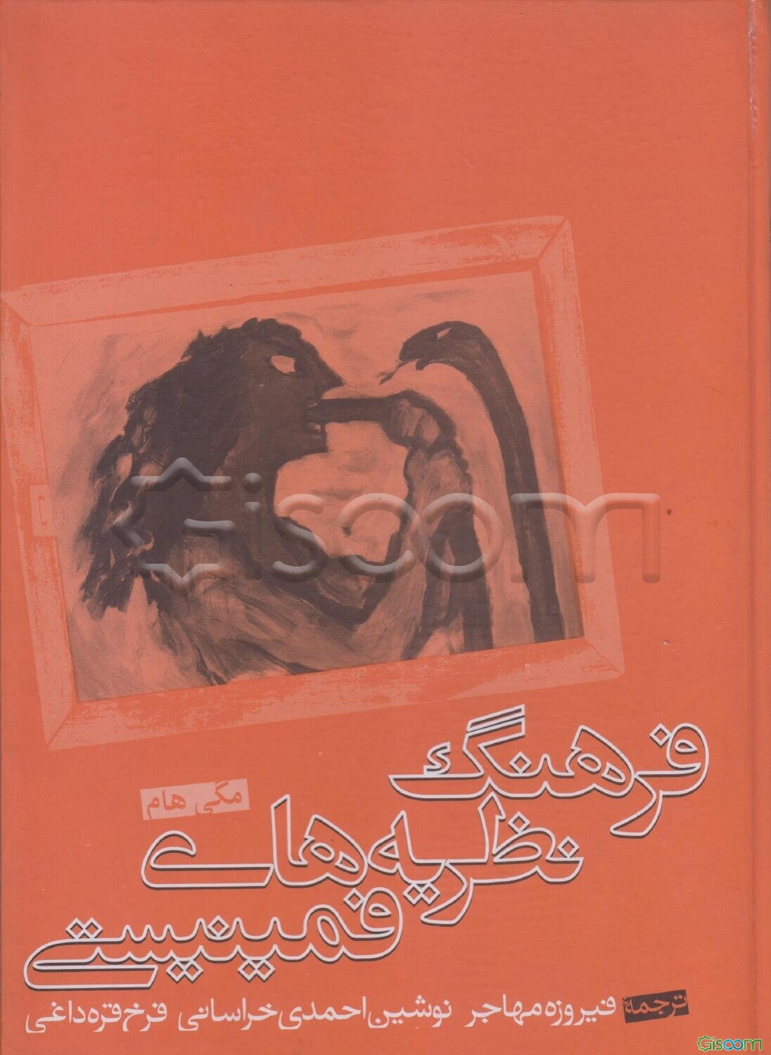 فرهنگ نظریه‌های فمینیستی