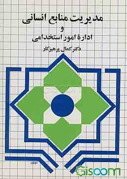 مدیریت منابع انسانی و اداره امور استخدامی