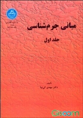 مبانی جرم‌شناسی (جلد 1)