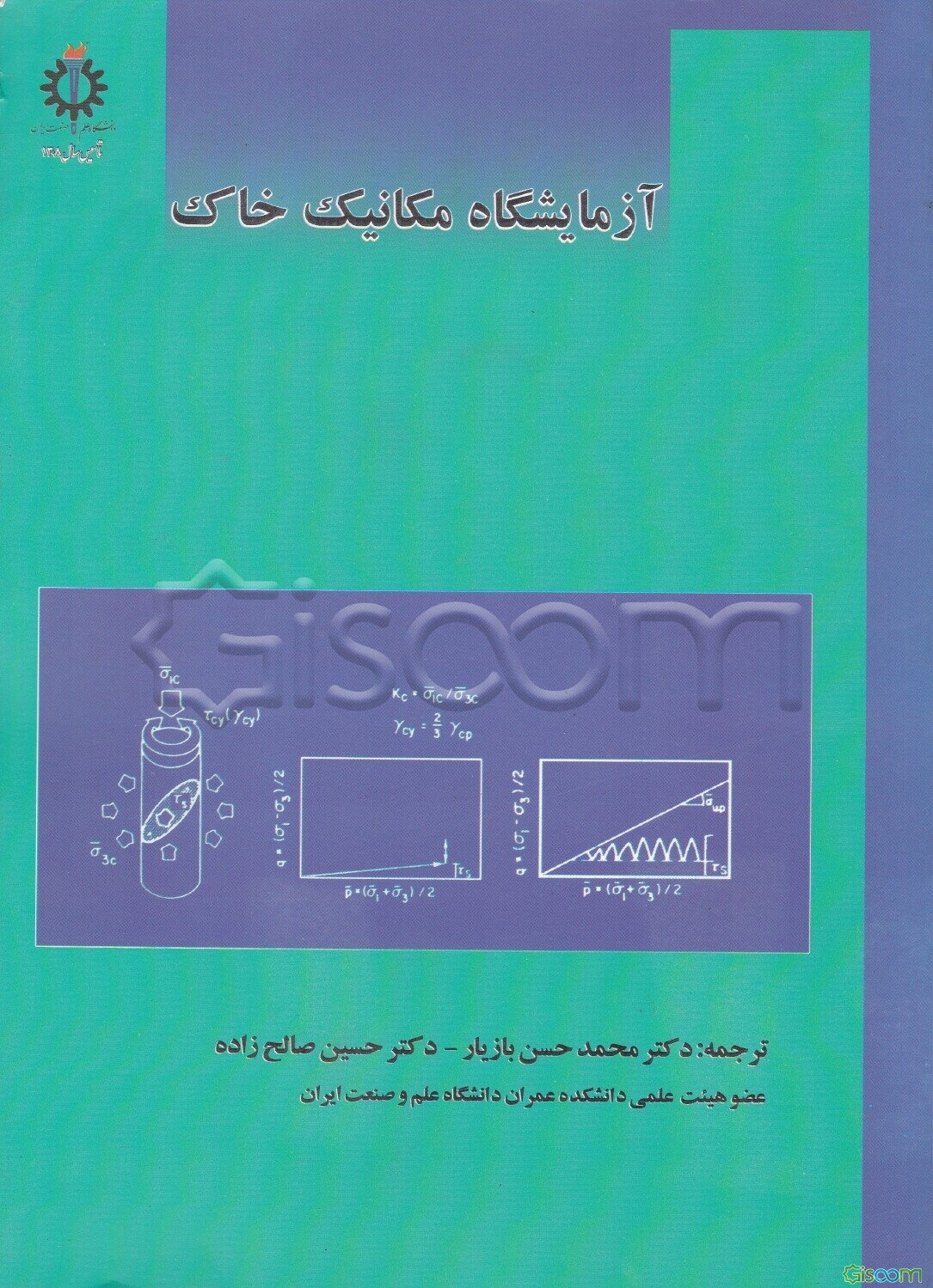 آزمایشگاه مکانیک خاک