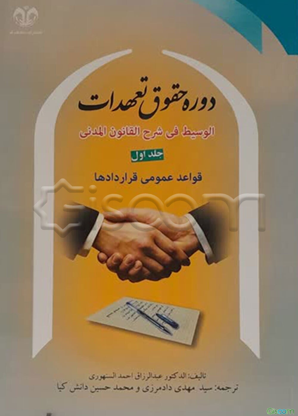 دوره حقوق تعهدات: منابع تعهد: عقد (قواعد عمومی قراردادها) (جلد 1)
