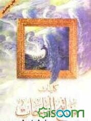 کلیات مفاتیح‌الحاجات
