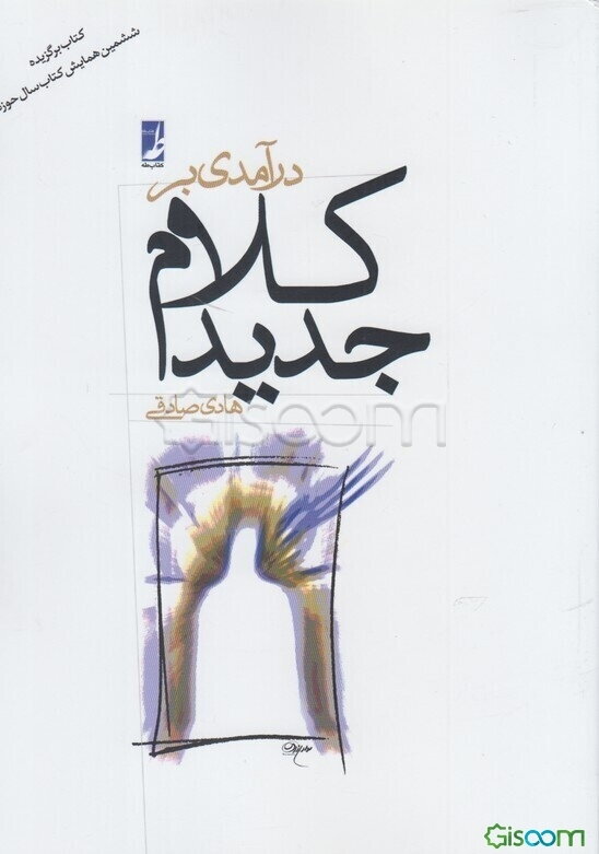 درآمدی بر کلام جدید