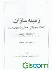 زمینه‌سازان انقلاب جهانی حضرت مهدی (ع) از دیدگاه روایات: با تجدید نظر و اضافات