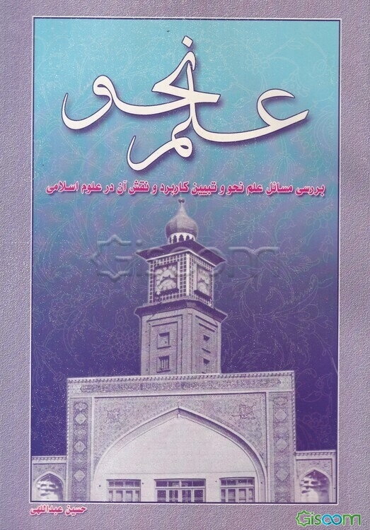 علم نحو: بررسی مسائل علم نحو و تبیین کاربرد و نقش آن در علوم اسلامی