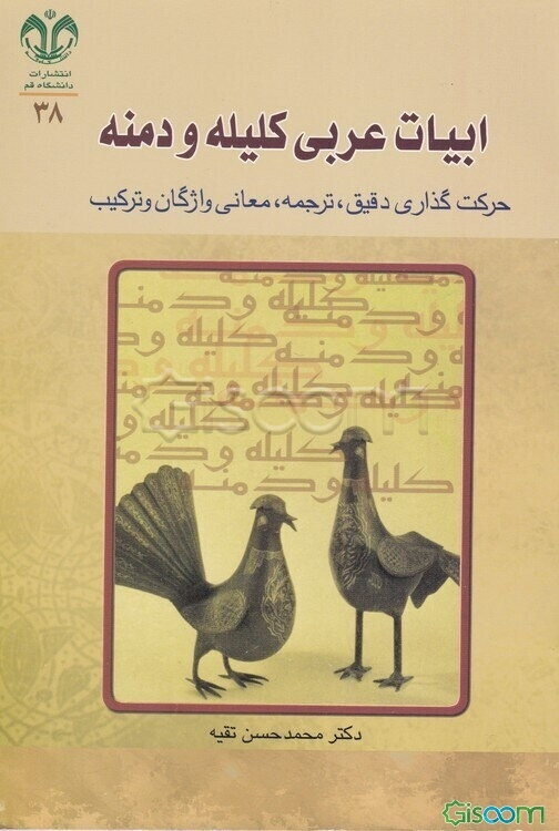 ابیات عربی کلیله و دمنه: حرکت‌گذاری دقیق، ترجمه، معانی واژگان و ترکیب (با ذکر نام شاعران)