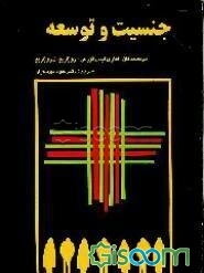 جنسیت و توسعه