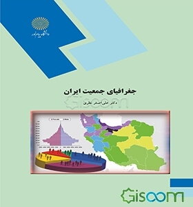 جغرافیای جمعیت ایران (رشته جغرافیا)