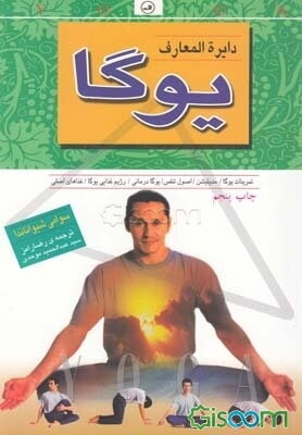 دایره‌المعارف یوگا