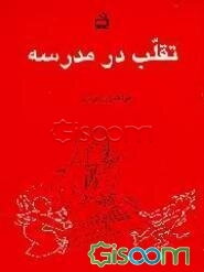 تقلب در مدرسه