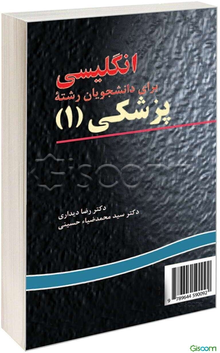 انگلیسی برای دانشجویان رشته پزشکی 1 - English for the students of medicine (I)