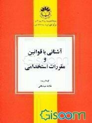 آشنایی با قوانین و مقررات استخدامی