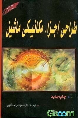 شناخت و طراحی اجزاء مکانیکی ماشین