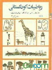 ریاضیات کودکستانی: فعالیتهای ریاضی برای کودکان سنین قبل از دبستان (جلد 3)