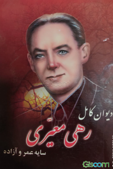 دیوان کامل رهی معیری: سایه عمر و آزاده