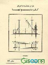 طرح، محاسبه و اجرای کف ستونها