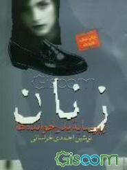 زنان زیر سایه‌ی پدرخوانده‌ها